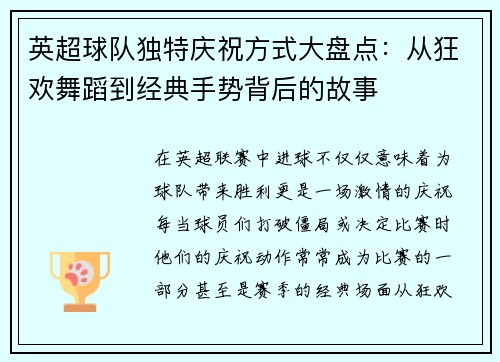 英超球队独特庆祝方式大盘点：从狂欢舞蹈到经典手势背后的故事