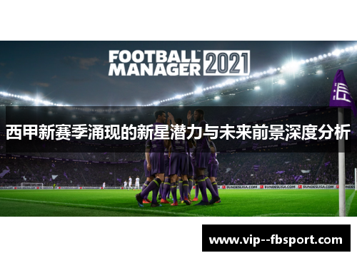 西甲新赛季涌现的新星潜力与未来前景深度分析