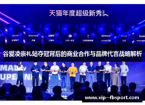 谷爱凌崇礼站夺冠背后的商业合作与品牌代言战略解析