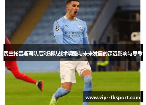 费兰托雷斯离队后对球队战术调整与未来发展的深远影响与思考