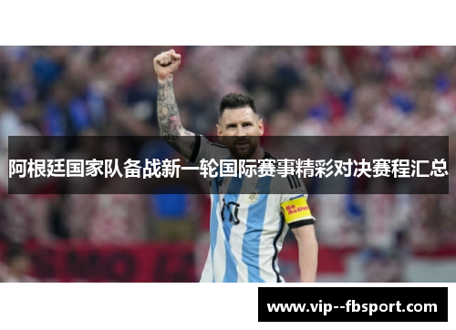 阿根廷国家队备战新一轮国际赛事精彩对决赛程汇总
