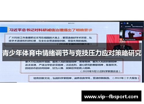 青少年体育中情绪调节与竞技压力应对策略研究