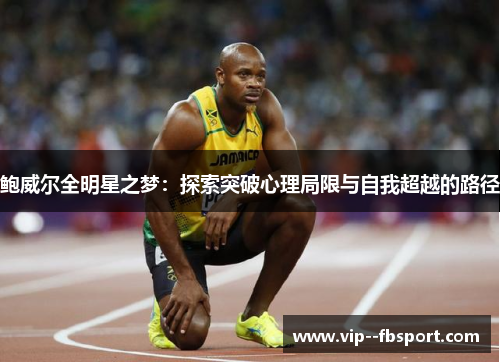 鲍威尔全明星之梦：探索突破心理局限与自我超越的路径