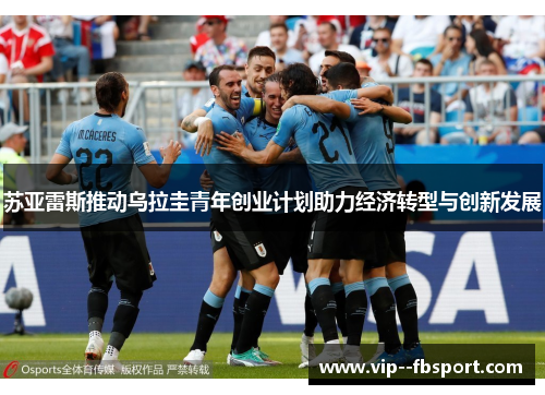 苏亚雷斯推动乌拉圭青年创业计划助力经济转型与创新发展