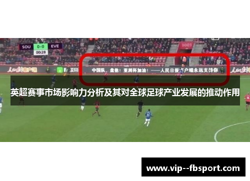 英超赛事市场影响力分析及其对全球足球产业发展的推动作用