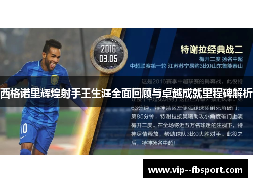 西格诺里辉煌射手王生涯全面回顾与卓越成就里程碑解析