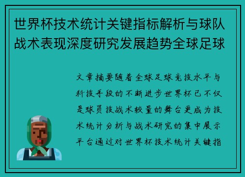 世界杯技术统计关键指标解析与球队战术表现深度研究发展趋势全球足球