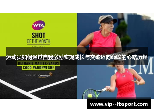 运动员如何通过自我激励实现成长与突破迈向巅峰的心路历程