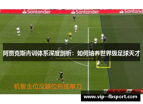 阿贾克斯青训体系深度剖析：如何培养世界级足球天才