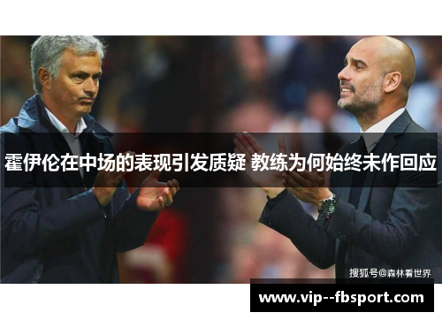 霍伊伦在中场的表现引发质疑 教练为何始终未作回应