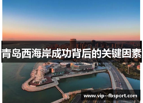 青岛西海岸成功背后的关键因素