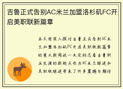吉鲁正式告别AC米兰加盟洛杉矶FC开启美职联新篇章 吉鲁正式告别AC米兰加盟洛杉矶FC开启美职联新篇章