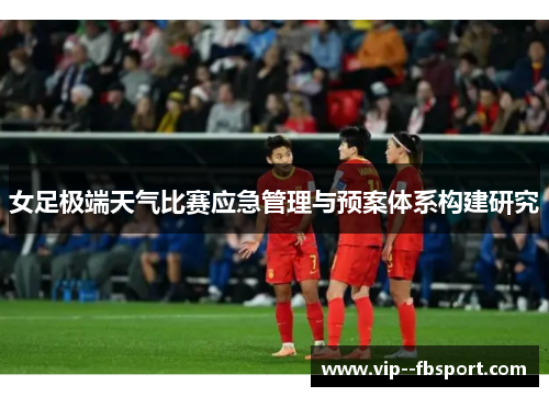 女足极端天气比赛应急管理与预案体系构建研究 女足极端天气比赛应急管理与预案体系构建研究