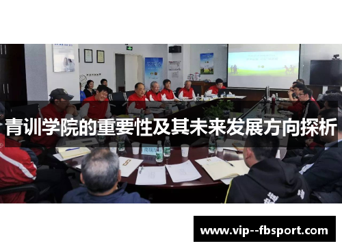 青训学院的重要性及其未来发展方向探析