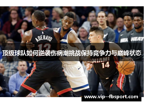顶级球队如何逆袭伤病潮挑战保持竞争力与巅峰状态