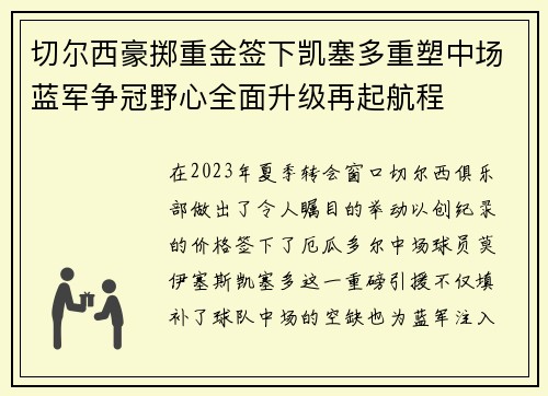 切尔西豪掷重金签下凯塞多重塑中场蓝军争冠野心全面升级再起航程