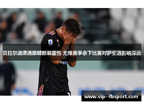 贝拉尔迪遭遇跟腱断裂重伤 无缘赛季余下比赛对萨索洛影响深远 贝拉尔迪遭遇跟腱断裂重伤 无缘赛季余下比赛对萨索洛影响深远