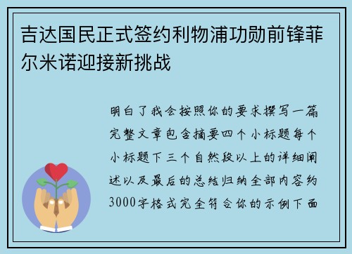 吉达国民正式签约利物浦功勋前锋菲尔米诺迎接新挑战
