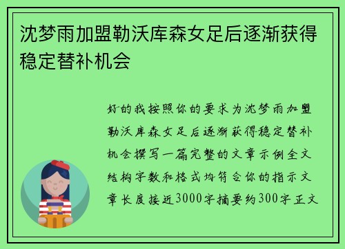 沈梦雨加盟勒沃库森女足后逐渐获得稳定替补机会 沈梦雨加盟勒沃库森女足后逐渐获得稳定替补机会