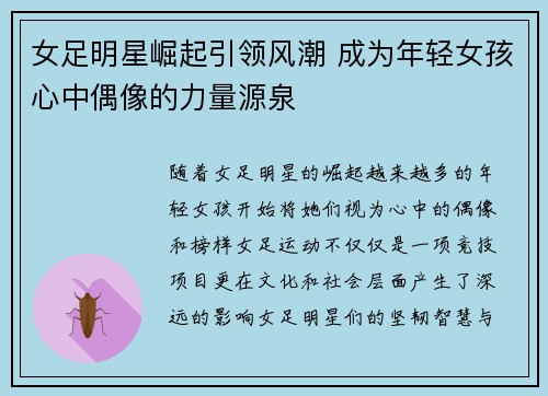 女足明星崛起引领风潮 成为年轻女孩心中偶像的力量源泉