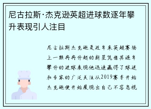 尼古拉斯·杰克逊英超进球数逐年攀升表现引人注目