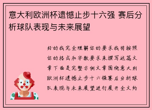 意大利欧洲杯遗憾止步十六强 赛后分析球队表现与未来展望