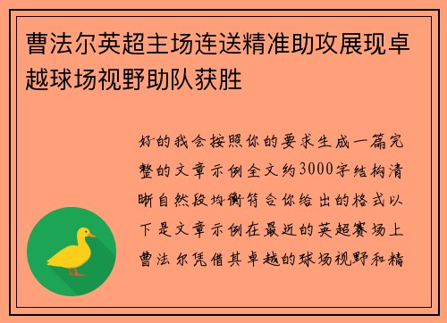 曹法尔英超主场连送精准助攻展现卓越球场视野助队获胜