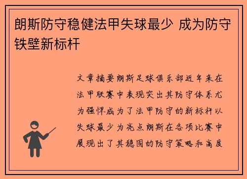 朗斯防守稳健法甲失球最少 成为防守铁壁新标杆