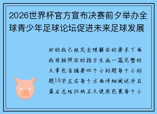 2026世界杯官方宣布决赛前夕举办全球青少年足球论坛促进未来足球发展