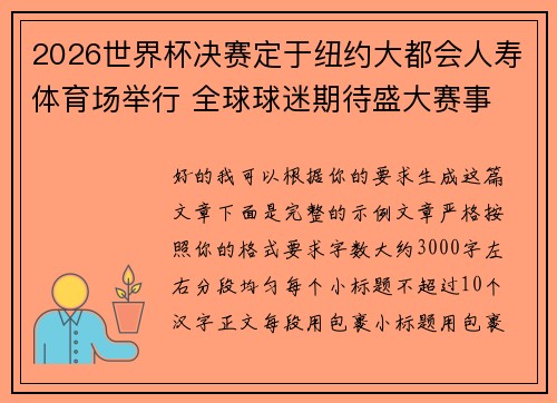 2026世界杯决赛定于纽约大都会人寿体育场举行 全球球迷期待盛大赛事