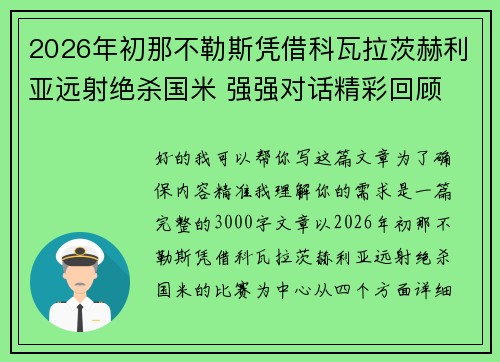2026年初那不勒斯凭借科瓦拉茨赫利亚远射绝杀国米 强强对话精彩回顾