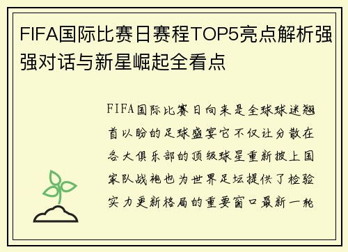 FIFA国际比赛日赛程TOP5亮点解析强强对话与新星崛起全看点