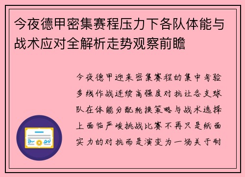 今夜德甲密集赛程压力下各队体能与战术应对全解析走势观察前瞻