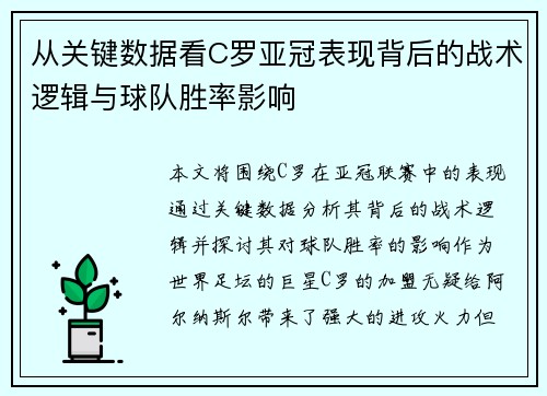 从关键数据看C罗亚冠表现背后的战术逻辑与球队胜率影响
