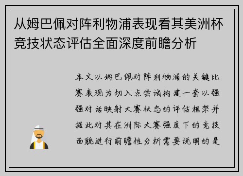 从姆巴佩对阵利物浦表现看其美洲杯竞技状态评估全面深度前瞻分析