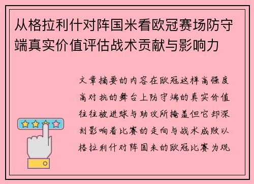 从格拉利什对阵国米看欧冠赛场防守端真实价值评估战术贡献与影响力