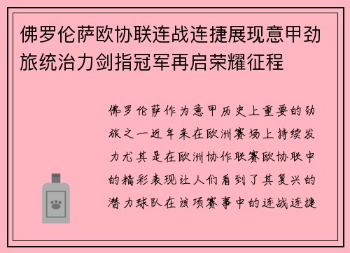 佛罗伦萨欧协联连战连捷展现意甲劲旅统治力剑指冠军再启荣耀征程