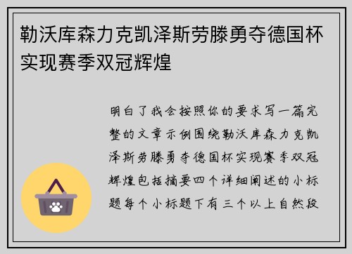 勒沃库森力克凯泽斯劳滕勇夺德国杯实现赛季双冠辉煌