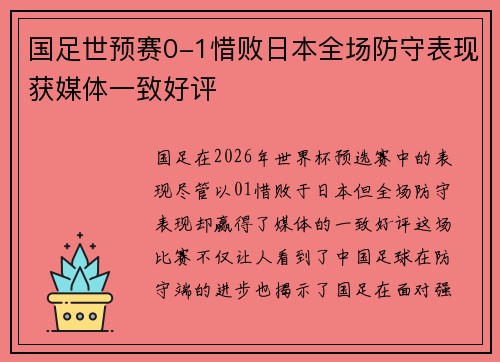国足世预赛0-1惜败日本全场防守表现获媒体一致好评