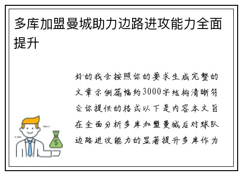多库加盟曼城助力边路进攻能力全面提升