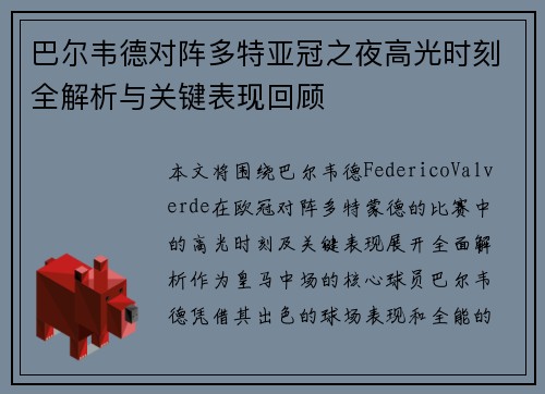 巴尔韦德对阵多特亚冠之夜高光时刻全解析与关键表现回顾 巴尔韦德对阵多特亚冠之夜高光时刻全解析与关键表现回顾