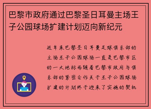 巴黎市政府通过巴黎圣日耳曼主场王子公园球场扩建计划迈向新纪元