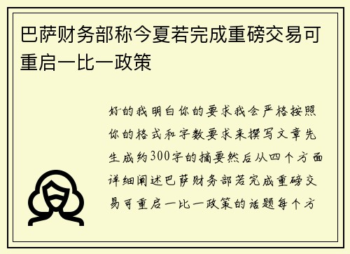 巴萨财务部称今夏若完成重磅交易可重启一比一政策