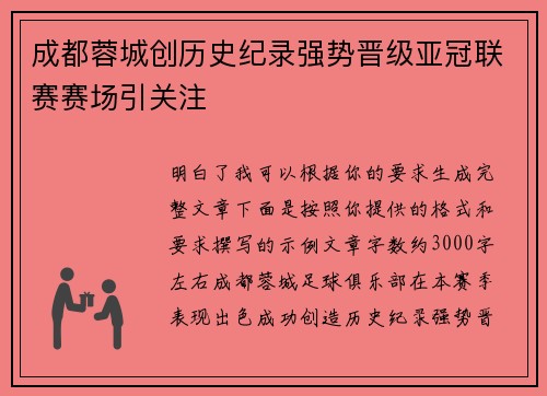 成都蓉城创历史纪录强势晋级亚冠联赛赛场引关注