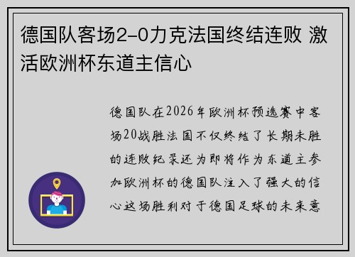 德国队客场2-0力克法国终结连败 激活欧洲杯东道主信心 德国队客场2-0力克法国终结连败 激活欧洲杯东道主信心