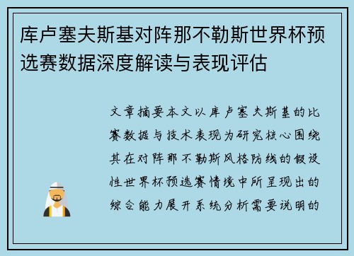 库卢塞夫斯基对阵那不勒斯世界杯预选赛数据深度解读与表现评估