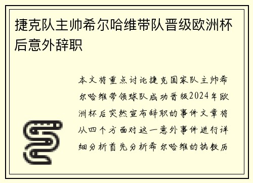 捷克队主帅希尔哈维带队晋级欧洲杯后意外辞职 捷克队主帅希尔哈维带队晋级欧洲杯后意外辞职