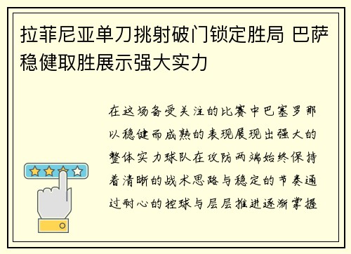 拉菲尼亚单刀挑射破门锁定胜局 巴萨稳健取胜展示强大实力 拉菲尼亚单刀挑射破门锁定胜局 巴萨稳健取胜展示强大实力