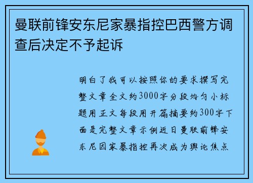 曼联前锋安东尼家暴指控巴西警方调查后决定不予起诉