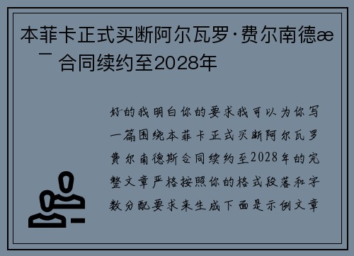 本菲卡正式买断阿尔瓦罗·费尔南德斯 合同续约至2028年